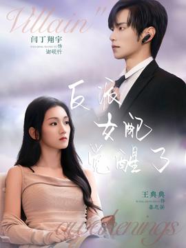 反派女配覺(jué)醒了(全集)