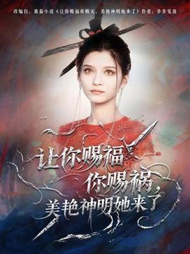 讓你賜福你賜禍，美艷神明她來了(全集)