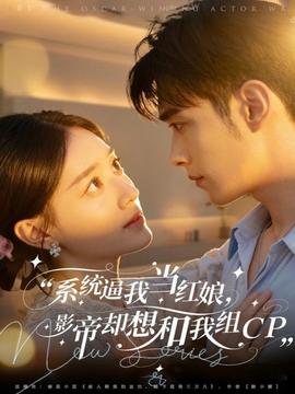 系統(tǒng)逼我當(dāng)紅娘，影帝卻想和我組CP(全集)