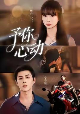予你心動(全集)