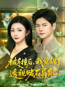 被車(chē)撞后，我覺(jué)醒了透視賭石異能(全集)