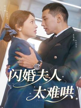 閃婚夫人太難哄(全集)