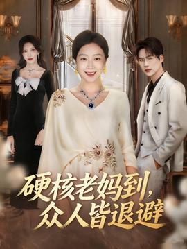 硬核老媽到，眾人皆退避(全集)