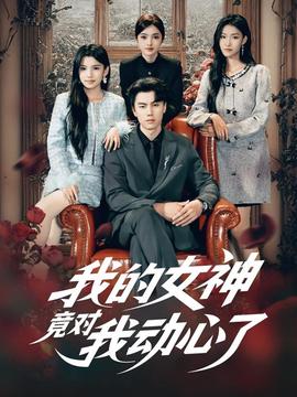 我的女神竟對(duì)我動(dòng)心了(全集)