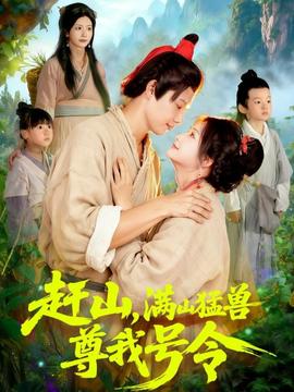 趕山，滿山猛獸尊我號(hào)令(全集)