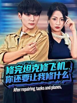 修完坦克修飛機(jī)，你還要讓我修什么(全集)