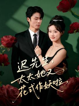 遲先生，太太她又花式作妖啦(全集)