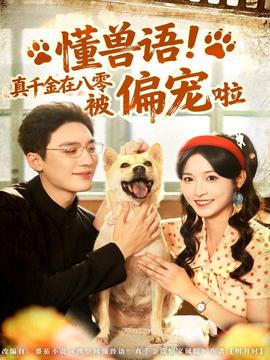 懂獸語(yǔ)！真千金在八零被偏寵啦(全集)