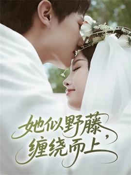 她似野藤，纏繞而上(全集)