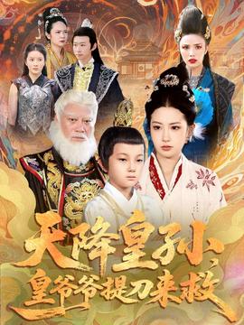 天降皇孫，皇爺爺提刀來救(全集)