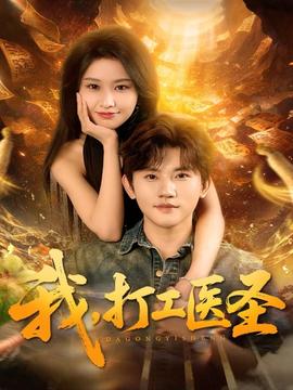 我，打工醫(yī)圣(全集)