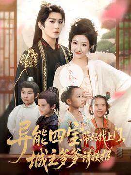 異能四寶帶媽找上門，城主爹爹請(qǐng)接招！(全集)