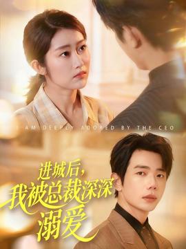 進城后，我被總裁深深溺愛(全集)