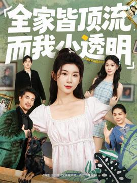 全家皆頂流，而我小透明(全集)