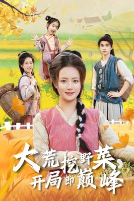 大荒挖野菜，開局即巔峰(全集)