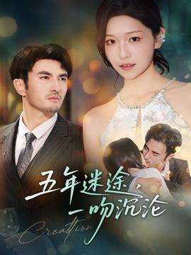 五年迷途，一吻沉淪(全集)