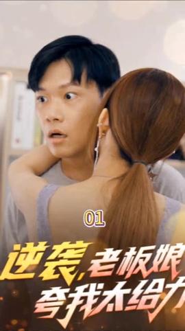 逆襲，老板娘夸我太給力&花都縱橫之逆襲人生(全集)