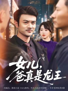 女兒，爸真是龍王(全集)