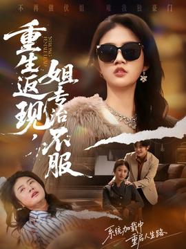 重生返現(xiàn)，姐專治不服(全集)