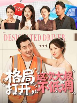 格局打開，這次大叔不低調(diào)(全集)