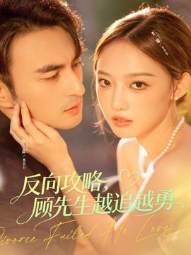 反向攻略，顧先生越追越勇(全集)