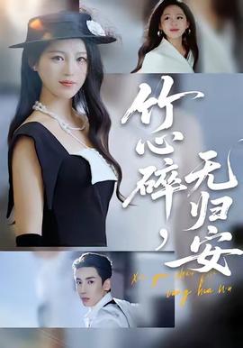 竹心碎，無歸安(全集)