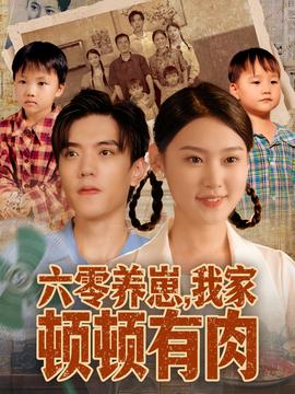 六零養(yǎng)崽，我家頓頓有肉(全集)