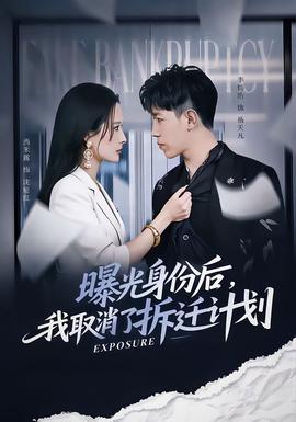 曝光身份后，我取消了拆遷計劃(全集)