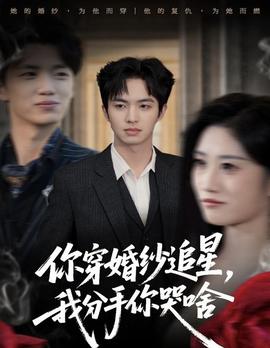 你穿婚紗追星，我分手你哭啥(全集)