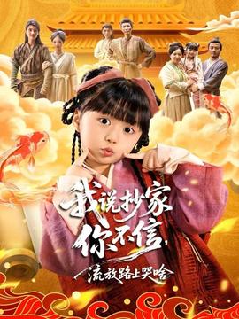 我說抄家你不信，流放路上哭啥(全集)