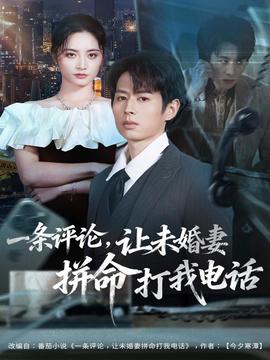 一條評論，讓未婚妻拼命打我電話(全集)