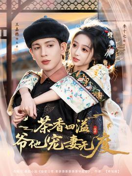 茶香四溢，爺他寵妻無度(全集)