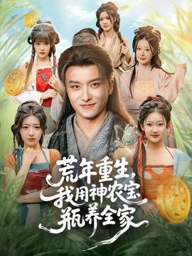 荒年重生，我用神農(nóng)寶瓶養(yǎng)全家(全集)