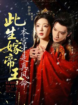 此生嫁帝王，本宮才是真鳳命(全集)