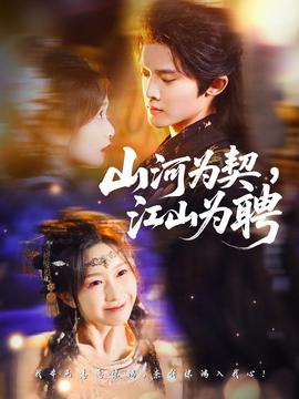山河為契，江山為聘(全集)