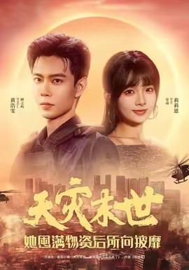 天災(zāi)末世，她屯滿物資后所向披靡(全集)