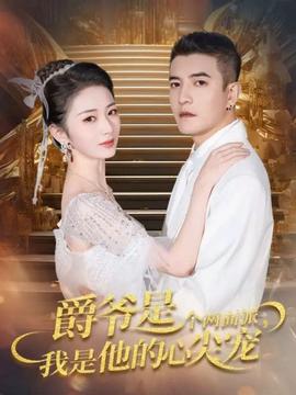 爵爺是個兩面派，我是他的心尖寵(全集)