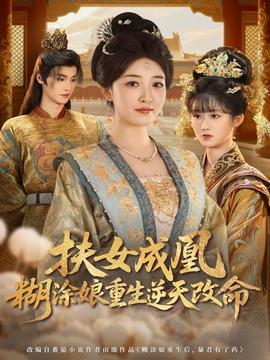 扶女成凰，糊涂娘重生逆天改命(全集)