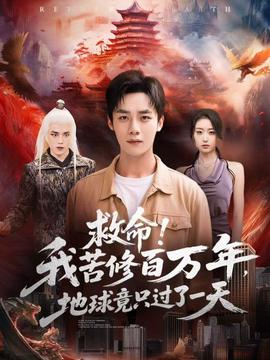 救命！我苦修百萬年，地球竟只過了一天(全集)