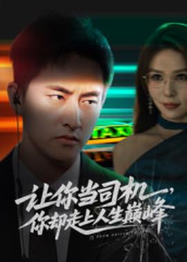 讓你當(dāng)司機(jī)，你卻走上人生巔峰(全集)