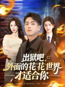 出獄吧，外面的花花世界才適合你(全集)