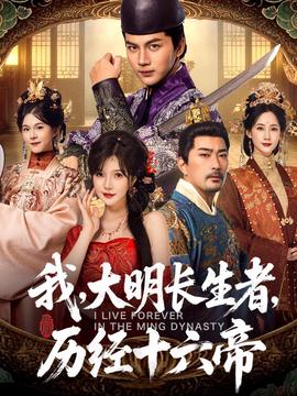 我，大明長(zhǎng)生者，歷經(jīng)十六帝(全集)