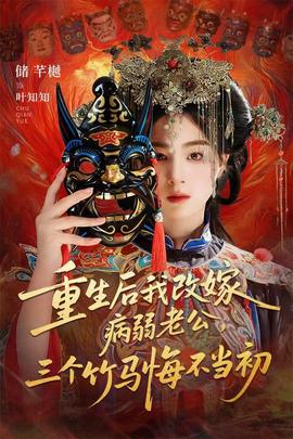 重生后我改嫁病弱老公，三個(gè)竹馬悔不當(dāng)初(全集)