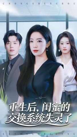 重生后，閨蜜的交換系統(tǒng)失靈了(全集)