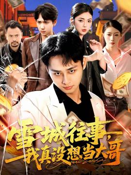 雪城往事，我真沒想當大哥(全集)