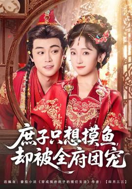 庶子只想摸魚，卻被全府團(tuán)寵(全集)