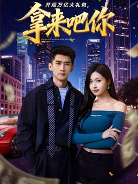 開局萬億大禮包，拿來吧你(全集)