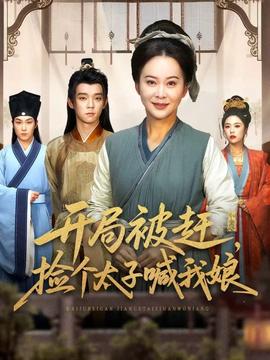 開局被趕，撿個(gè)太子喊我娘(全集)