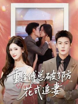 重逢傅總破了防，花式追妻(全集)