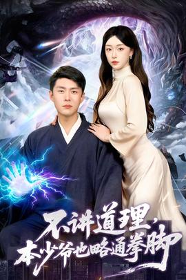 不講道理，本少爺也略通拳腳(全集)